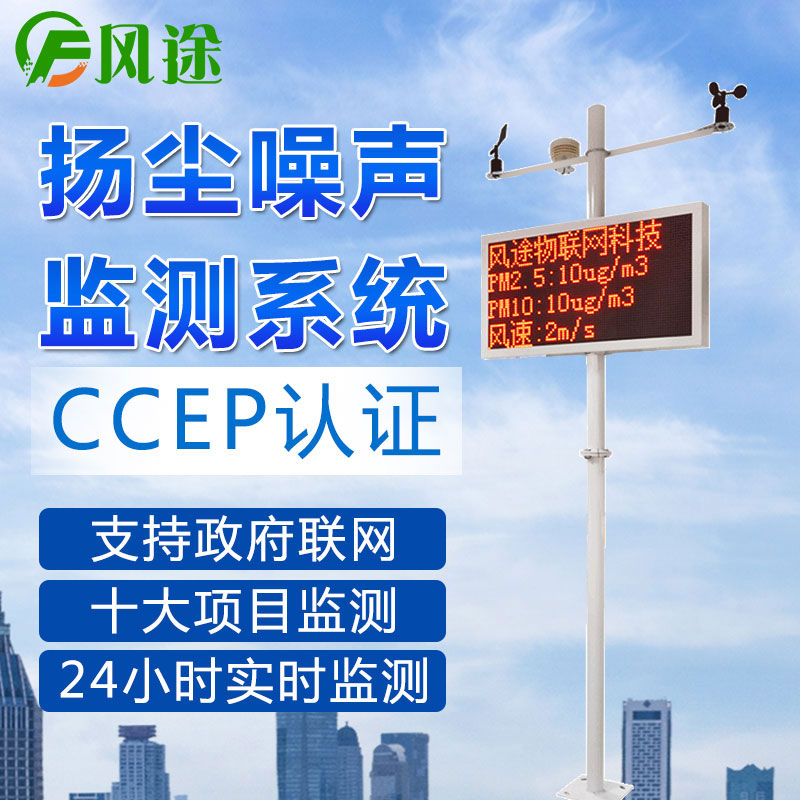 【風途物聯網】揚塵在線監測系統