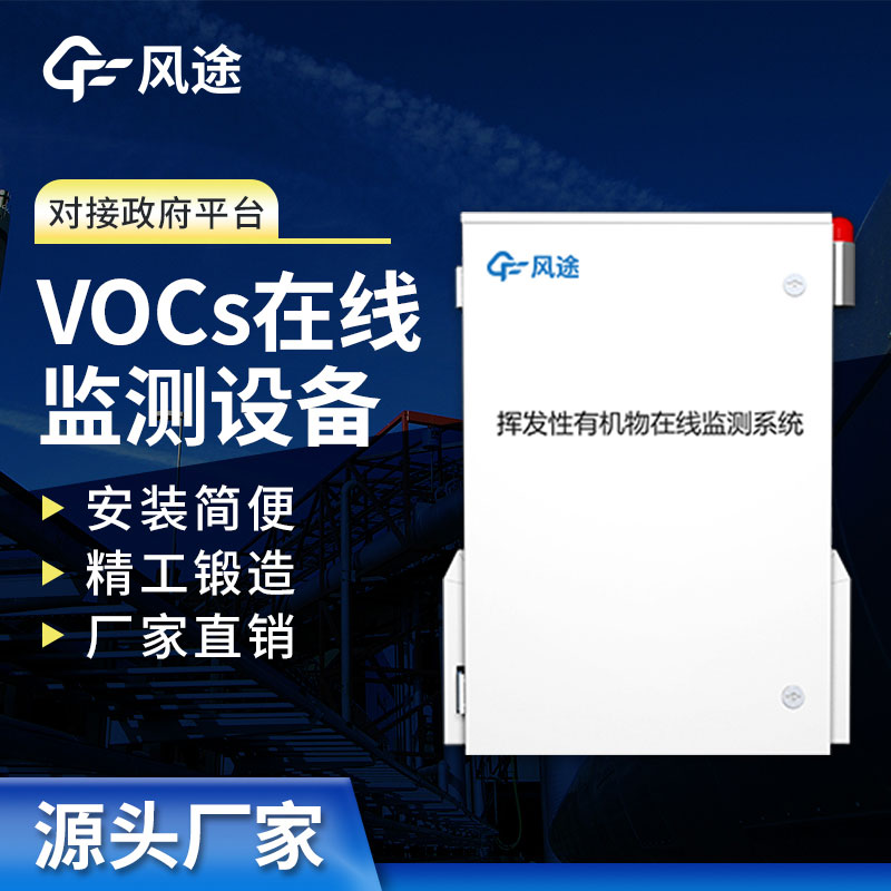 VOCs監測系統 VOCs監測系統
