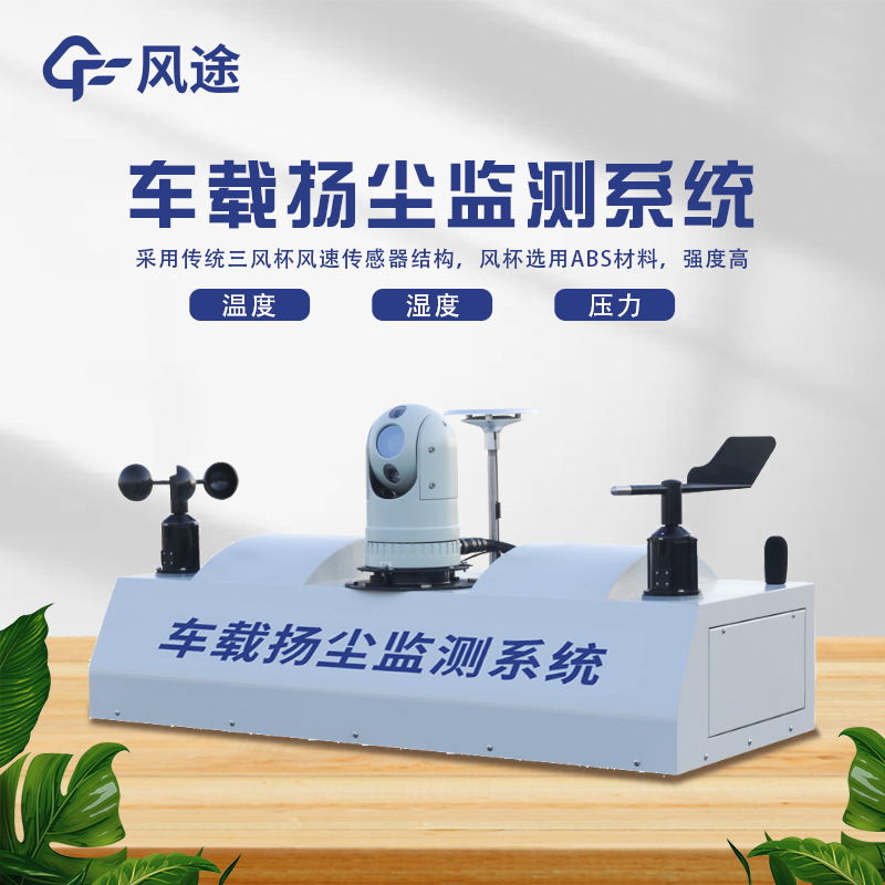 車載揚塵檢測儀，監管環境污染