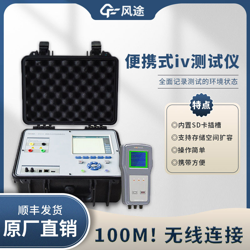 光伏IV曲線測試儀，電站的“聽診器”